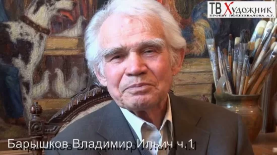 Барышков Владимир Ильич (художник) - краткая биография